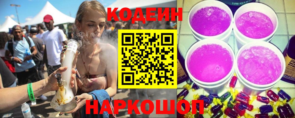 Кодеиновый сироп Lean Purple Drank  Вход с VPN  Москва  Codein Purple Drank 
